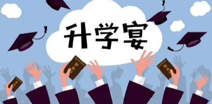 考上一本要不要办升学宴