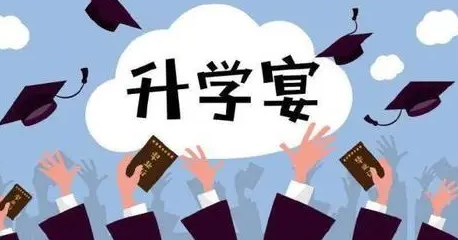 不收礼的升学宴要不要办