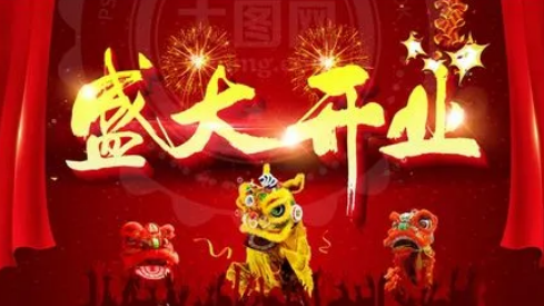 2022年9月17日适合开业吗