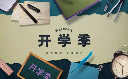 2022年开学时间是9月几号