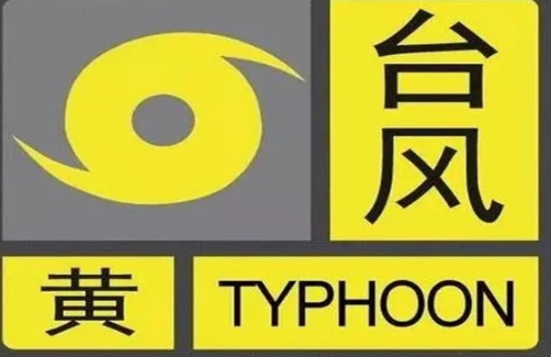 预警一二三四级颜色你知道吗