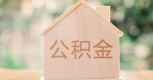 公积金缴存可以调低吗
