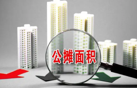 取消公摊面积房价会上涨吗