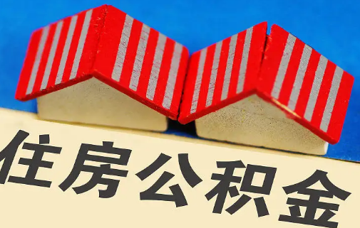 缺钱能提取住房公积金吗