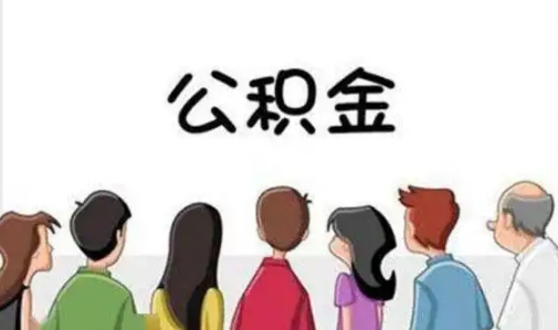 缺钱能提取住房公积金吗