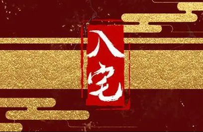 入宅必须全家人到场吗