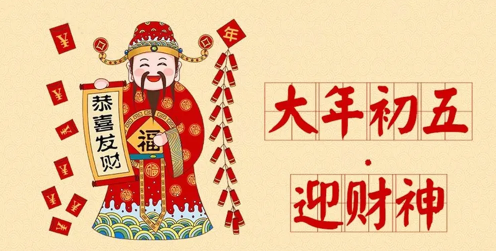 初四迎财神还是初五迎财神