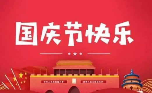 2022年国庆节是大庆吗