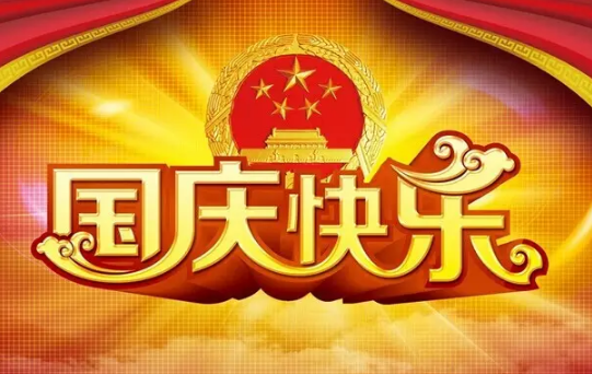 2022年国庆节是祖国多少岁生日