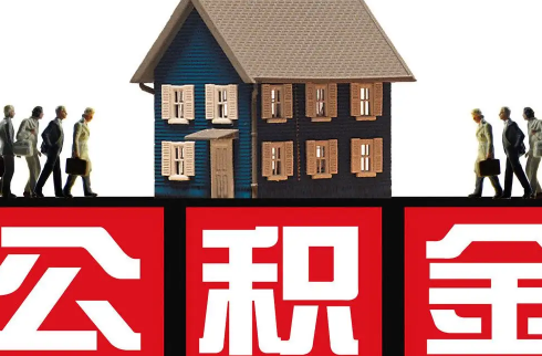 单身能用住房公积金贷款买房子吗