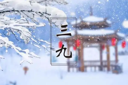 2023年三九天是几号开始几号结束