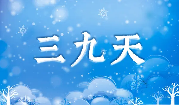 2023年三九天是几号开始几号结束