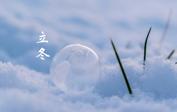 立冬和冬至是一回事儿吗