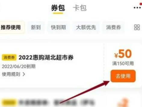 湖北超市消费券盒马可以用吗