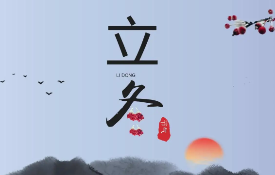 2022年立冬后是不是就开始冷了