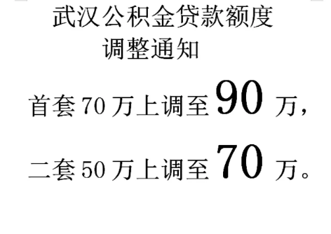 武汉公积金额度90万支持商转公吗