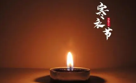 2022年寒衣节的禁忌可信吗