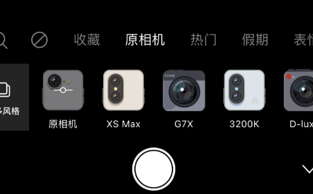 轻颜相机xsmax原相机模式在哪