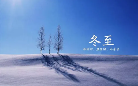 冬至白天长还是夜晚长