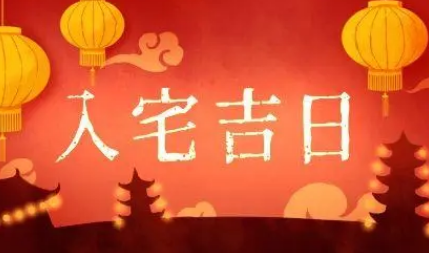 2022年12月26日是入宅日子吗