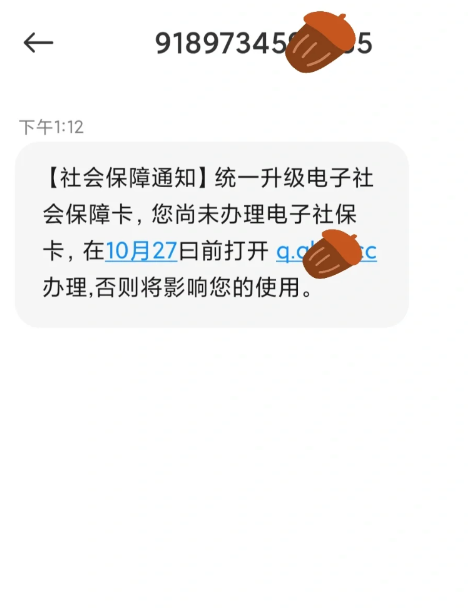 短信通知办理新版电子社保卡点了链接要紧吗