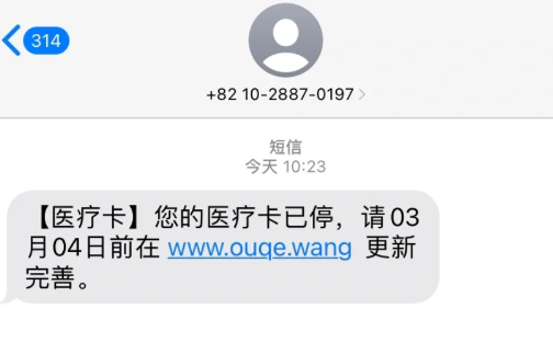 医保诈骗短信链接点了怎么办