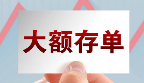 大额存单为什么抢不到