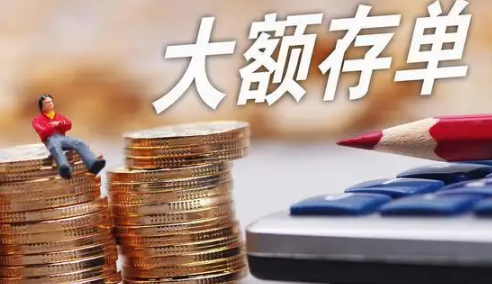 大额存单为什么抢不到