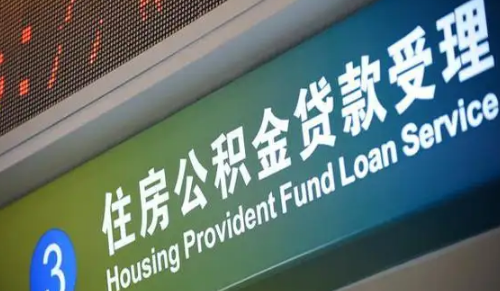 公积金贷款是浮动利率吗