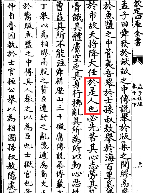 故天将降大任于是人还是斯人