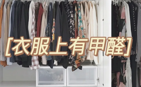 放在甲醛房子里的衣服能穿吗