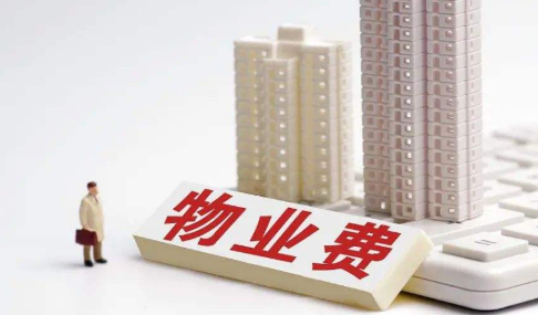 物业费8年没交最多补几年