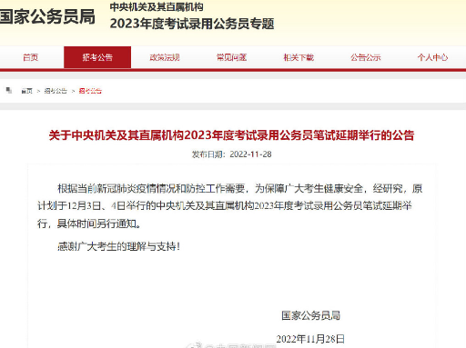 2023国考延期到什么时候