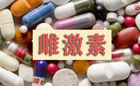 雌激素药物会发胖吗