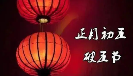 正月初五破五吃饺子