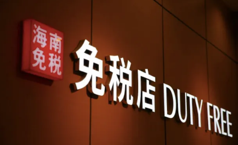 免税店就是国际版吗