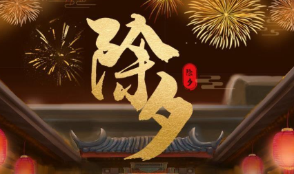 2023除夕等待天明叫什么