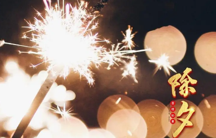 2023除夕等待天明叫什么