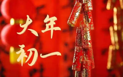 2023大年初一能睡懒觉吗