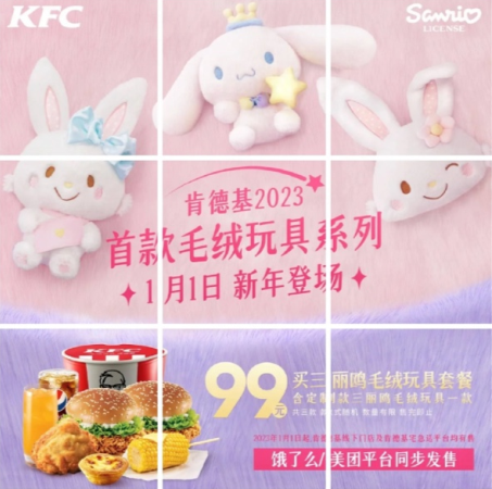 2023肯德基元旦三丽鸥毛绒玩具有几款