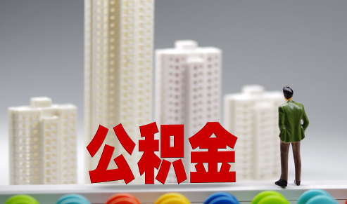 公积金贷款买房要求是什么