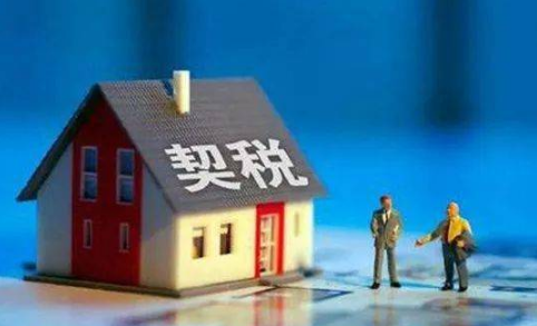 房屋契税征收二套房契税吗