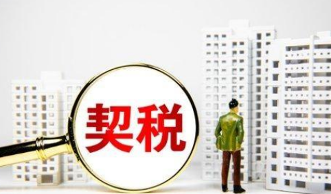 房屋契税征收二套房契税吗