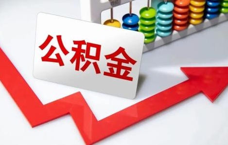 2023公积金贷款条件变了吗