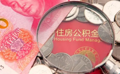 2023公积金贷款条件变了吗