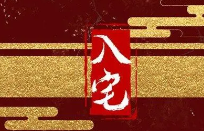 2023年2月4日立春宜乔迁入新居吗