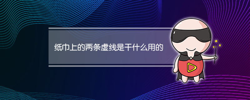 纸巾上的两条虚线是干什么用的