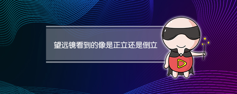 望远镜看到的像是正立还是倒立
