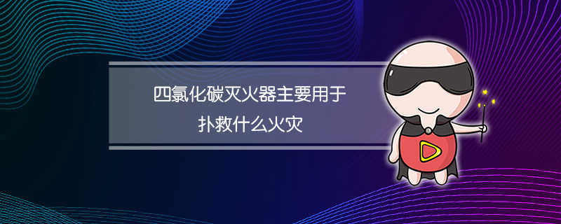 四氯化碳灭火器主要用于扑救什么火灾