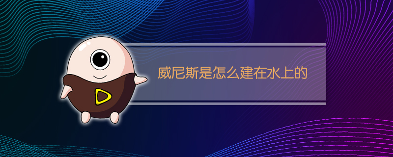 威尼斯是怎么建在水上的
